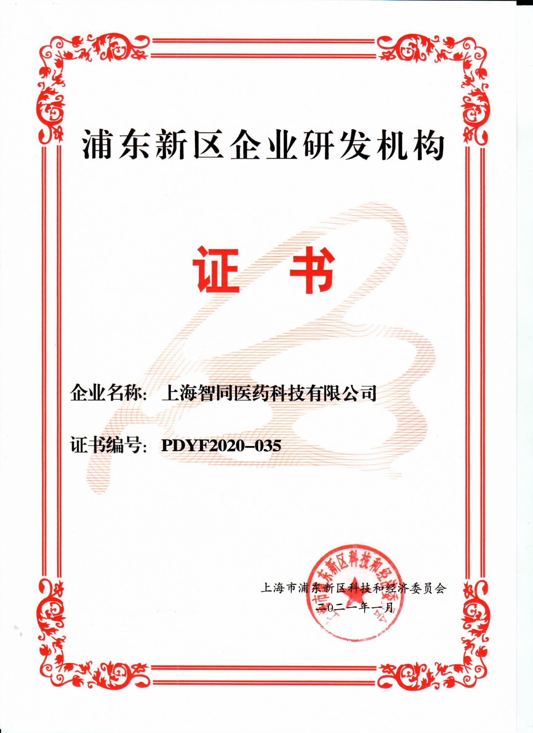 浦東新區(qū)企業(yè)研發(fā)機(jī)構(gòu)證書.jpg